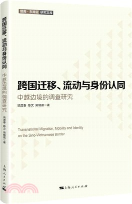 跨國遷移、流動與身份認同：中越邊境的調查研究（簡體書）