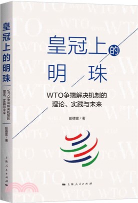 皇冠上的明珠：WTO爭端解決機制的理論、實踐與未來（簡體書）