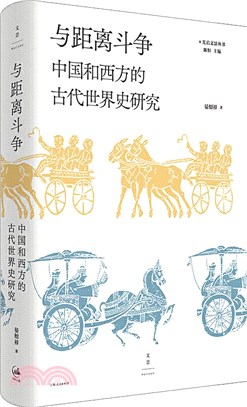 與距離鬥爭：中國和西方的古代世界史研究（簡體書）