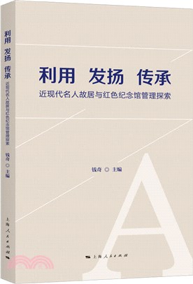 利用 發揚 傳承（簡體書）