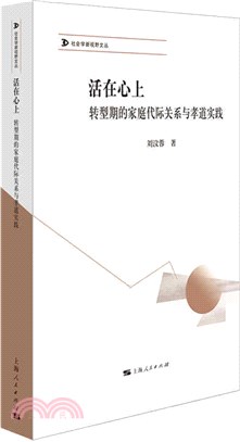 活在心上：轉型期的家庭代際關係與孝道實踐（簡體書）