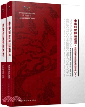 中華創世神話選注：自然現象與自然秩序起源卷(全2冊)（簡體書）