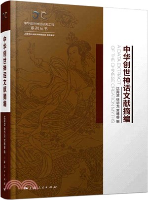 中華創世神話文獻摘編（簡體書）