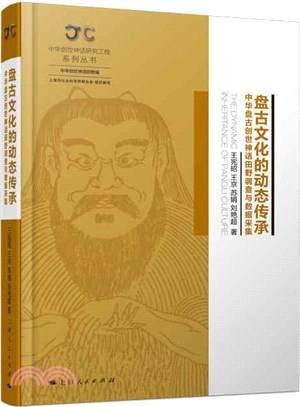 盤古文化的動態傳承：中華盤古創世神話田野調查與數據採集（簡體書）