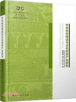 中華創世神話與文化創意產業研究（簡體書）