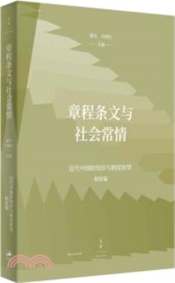 章程條文與社會常情（簡體書）