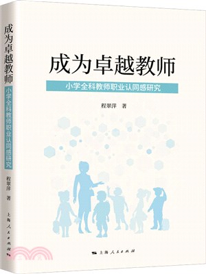 成為卓越教師：小學全科教師職業認同感研究（簡體書）