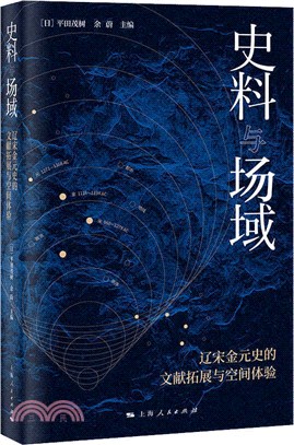 史料與場域：遼宋金元史的文獻拓展與空間體驗（簡體書）