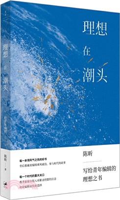 理想在潮頭：給青年編輯（簡體書）