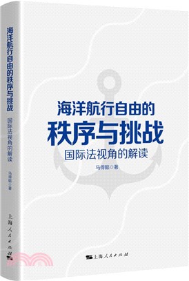 海洋航行自由的秩序與挑戰：國際法視角的解讀（簡體書）