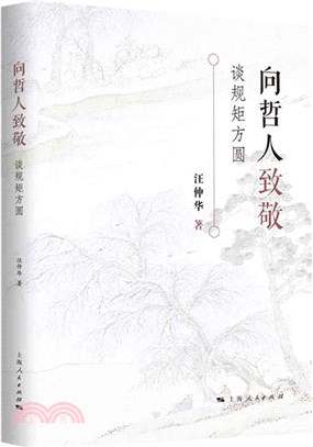 向哲人致敬：談規矩方圓（簡體書）