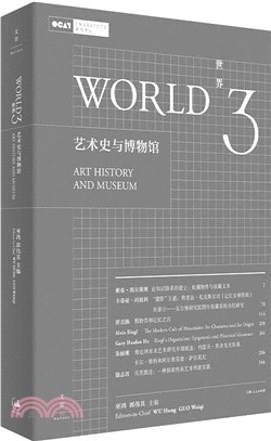 世界3：藝術史與博物館。藝術史理論前沿集成（簡體書）