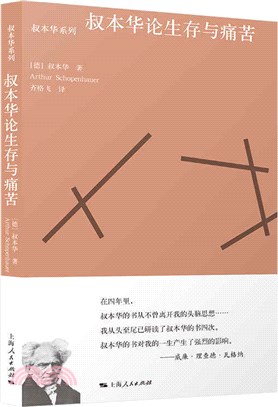 叔本華論生存與痛苦（簡體書）