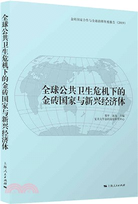 全球公共衛生危機下的金磚國家與新興經濟體（簡體書）