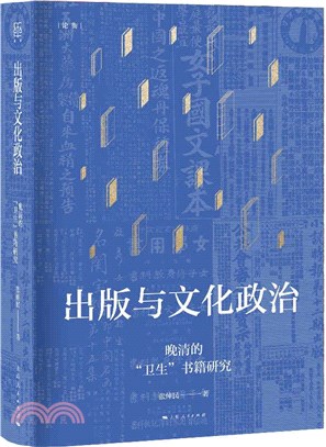 出版與文化政治：晚清的“衛生”書籍研究（簡體書）