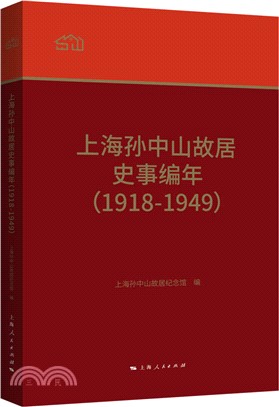 上海孫中山故居史事編年1918-1949（簡體書）