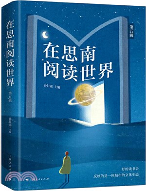 在思南閱讀世界‧第五輯（簡體書）