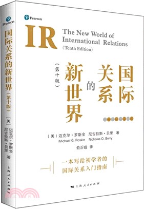 國際關係的新世界(第10版)（簡體書）