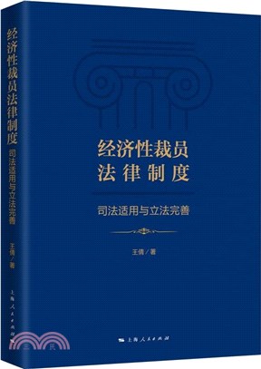 經濟性裁員法律制度：司法適用與立法完善（簡體書）