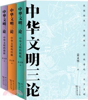 中華文明三論(全3冊)(精)（簡體書）