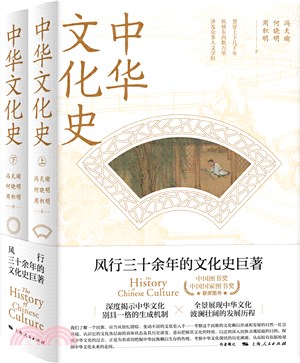 中華文化史(全2冊)（簡體書）