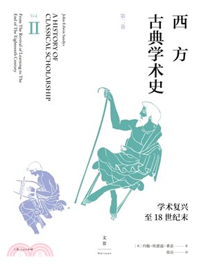 西方古典學術史Ⅱ：學術復興至18世紀末（簡體書）