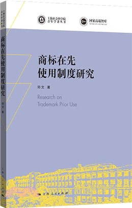 商標在先使用制度研究（簡體書）