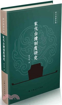 宋代台諫制度研究（簡體書）