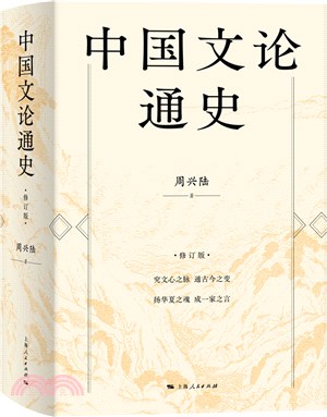 中國文論通史(修訂版)（簡體書）