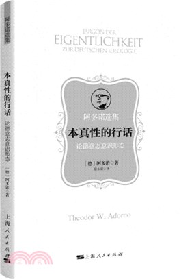 本真性的行話：論德意志意識形態（簡體書）