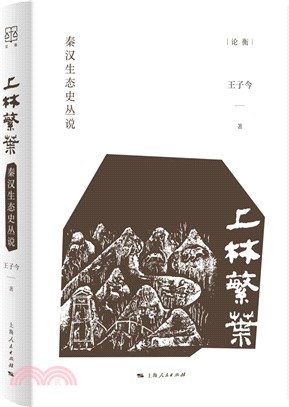 上林繁葉：秦漢生態史叢說（簡體書）