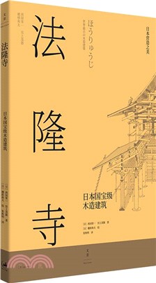 法隆寺：日本國寶級木造建築（簡體書）