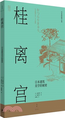 桂離宮：日本建築美學的秘密（簡體書）