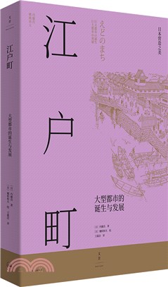 江戶町(全二冊)：大型都市的誕生與發展。東京是如何建成的？150餘幅手繪圖複現江戶町建造過程，生動描繪江戶時代日本庶民生活圖景（簡體書）