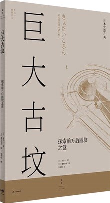 巨大古墳：探索前方後圓墳之謎（簡體書）