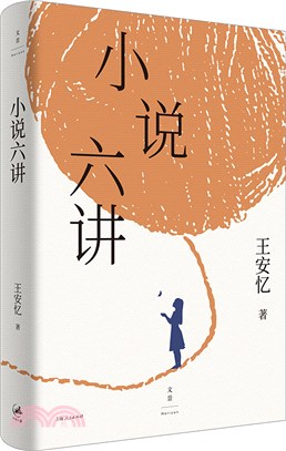 小說六講（簡體書）