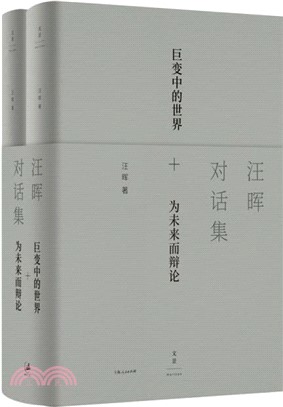 汪暉對話集(全2冊)（簡體書）