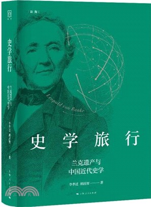 史學旅行：蘭克遺產與中國近代史學（簡體書）