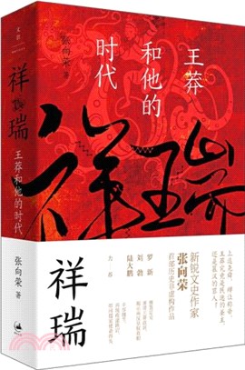 祥瑞：王莽和他的時代（簡體書）