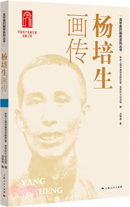 楊培生畫傳（簡體書）