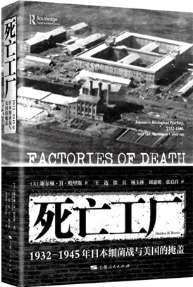 死亡工廠：1932-1945年日本細菌戰與美國的掩蓋（簡體書）