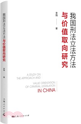 我國刑法立法方法與價值取向研究（簡體書）