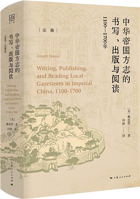 中華帝國方志的書寫、出版與閱讀1100-1700年（簡體書）