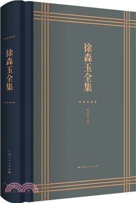 徐森玉全集（簡體書）