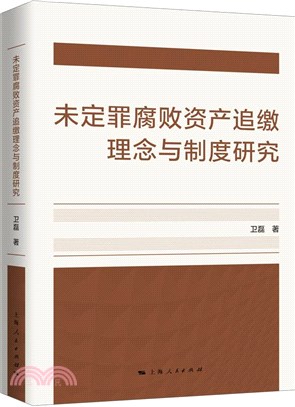 未定罪腐敗資產追繳理念與制度研究（簡體書）