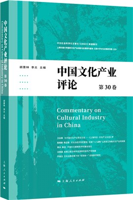 中國文化產業評論(第30卷)（簡體書）