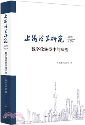 上海法學研究(2020第3卷)（簡體書）