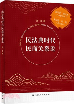 民法典時代民商關係論（簡體書）