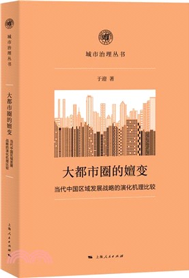 大都市圈的嬗變：當代中國區域發展戰略的演化機理比較（簡體書）