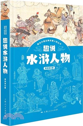 趣說水滸人物（簡體書）